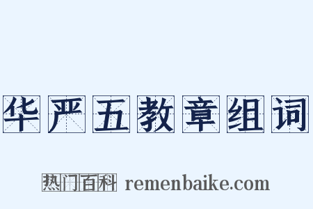 华严五教章组词是什么意思的图片